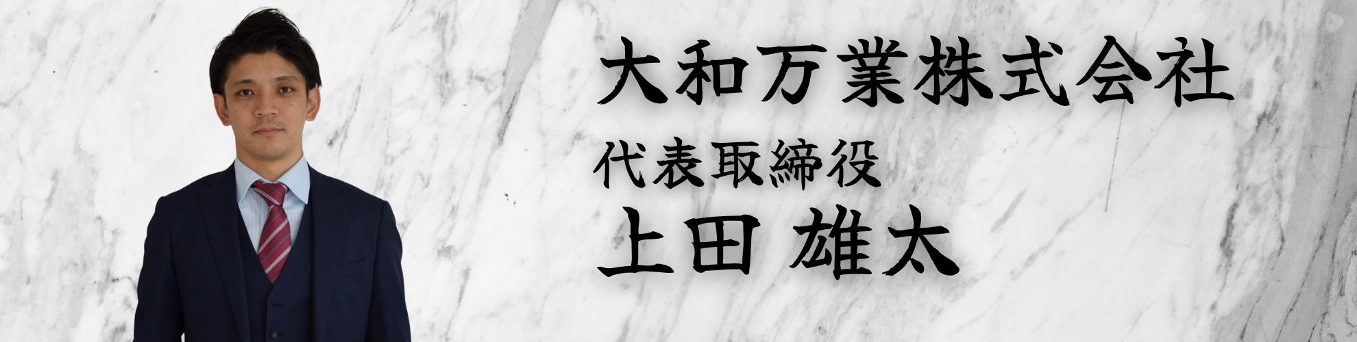 代表取締役 上田雄太
