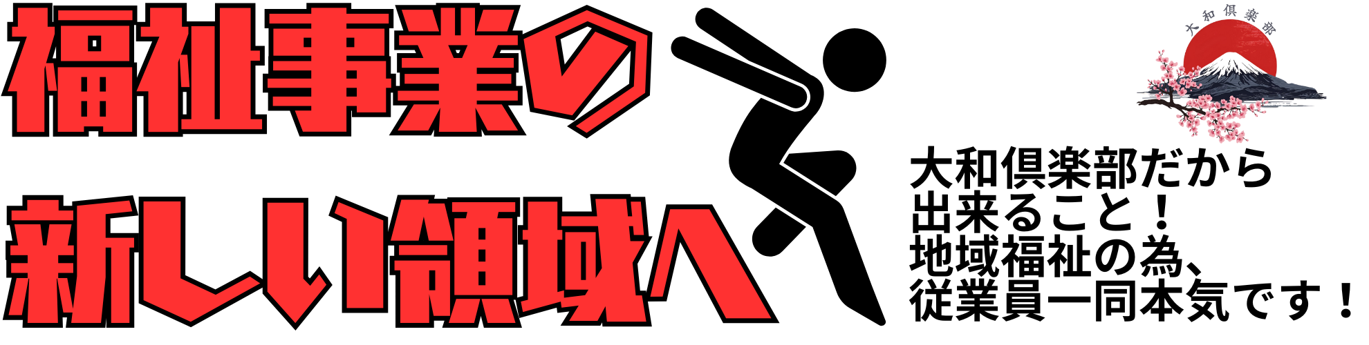 福祉事業の新しい領域へ